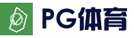 PG体育平台 - 官方登录入口