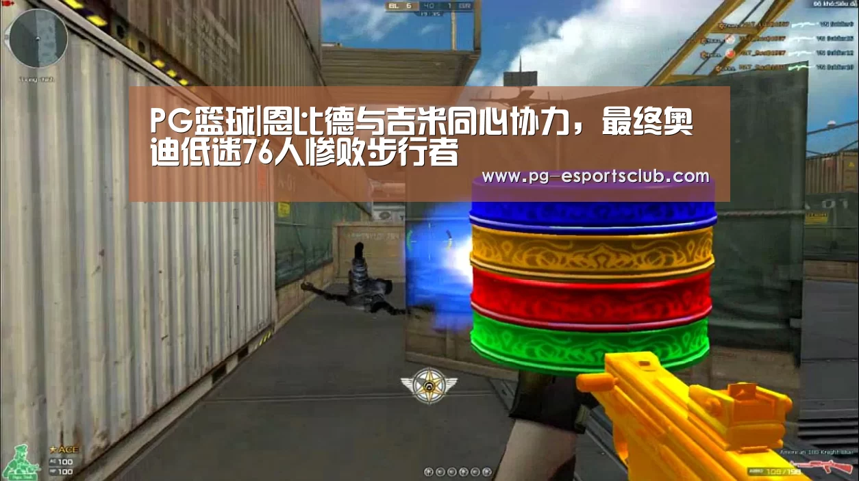 PG篮球|恩比德与吉米同心协力,最终奥迪低迷76人惨败步行者(图2) PG足球