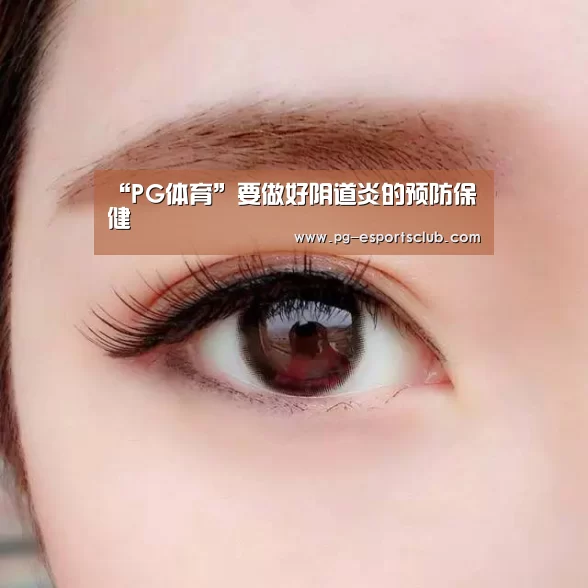 “PG体育”要做好阴道炎的预防保健(图1) PG篮球