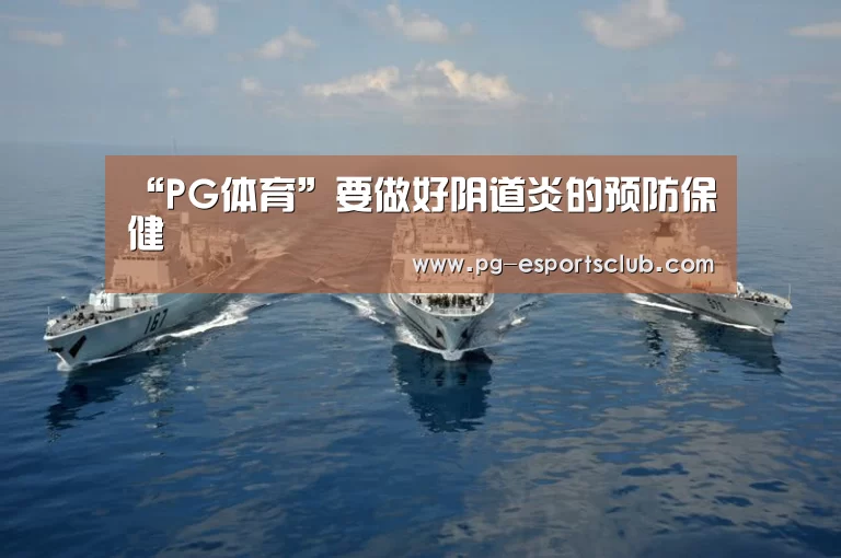 “PG体育”要做好阴道炎的预防保健(图2) PG足球
