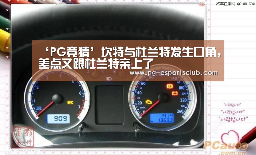 ‘PG竞猜’坎特与杜兰特发生口角,差点又跟杜兰特亲上了(图3) PG篮球