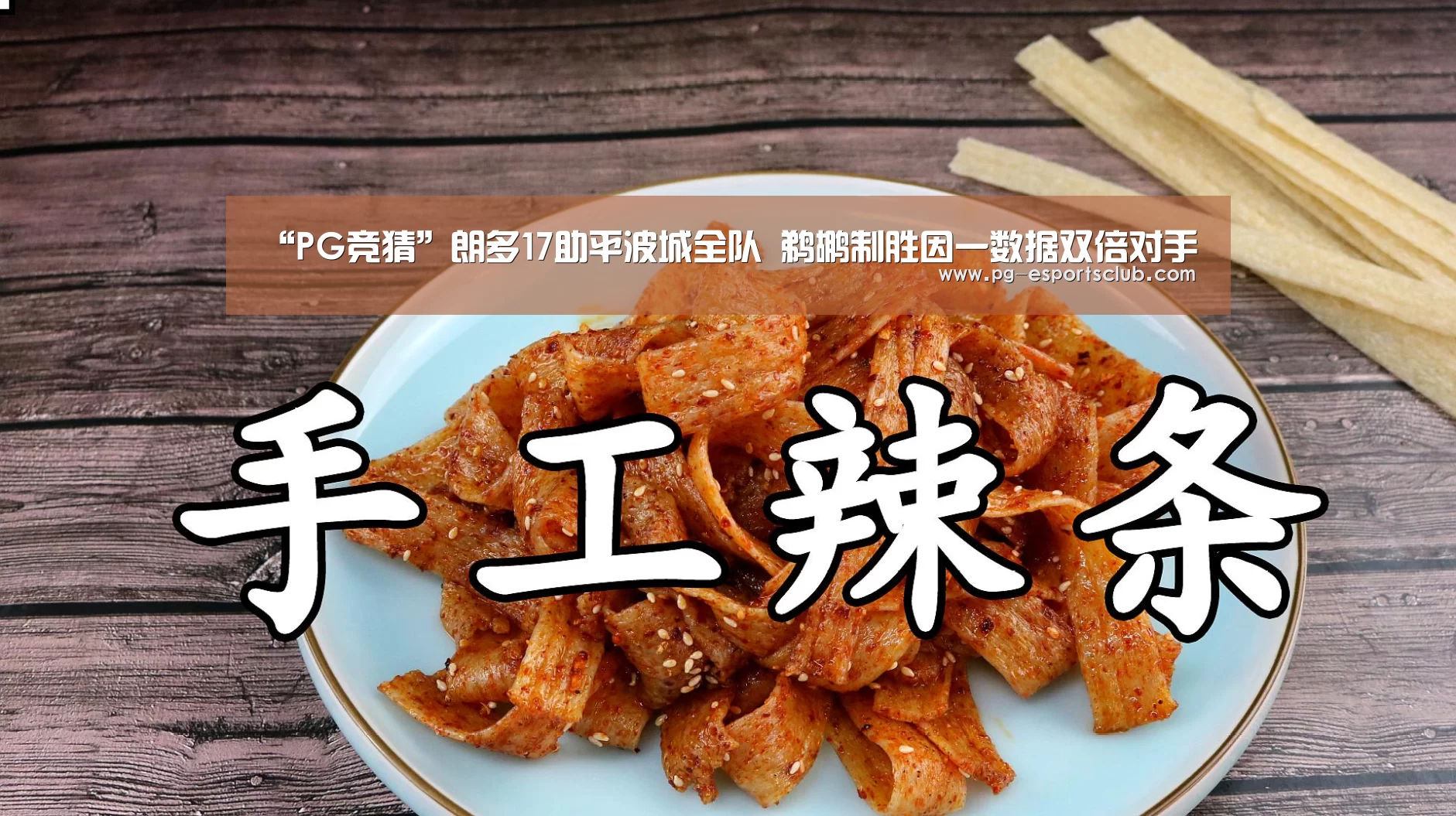 “PG竞猜”朗多17助平波城全队 鹈鹕制胜因一数据双倍对手(图1) PG足球