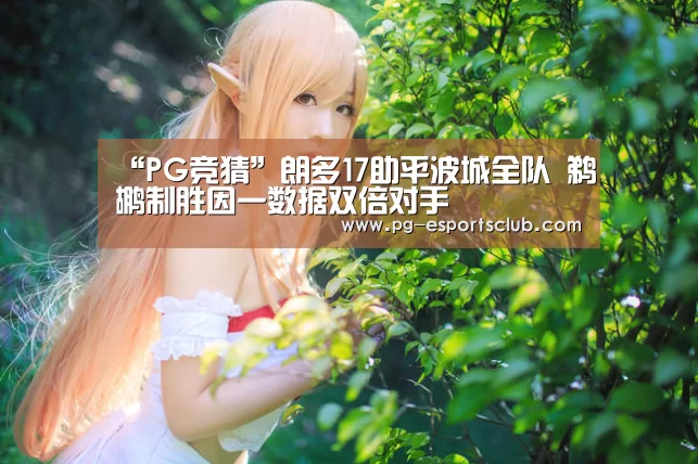 “PG竞猜”朗多17助平波城全队 鹈鹕制胜因一数据双倍对手(图2) PG篮球
