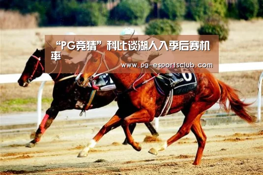 PG足球