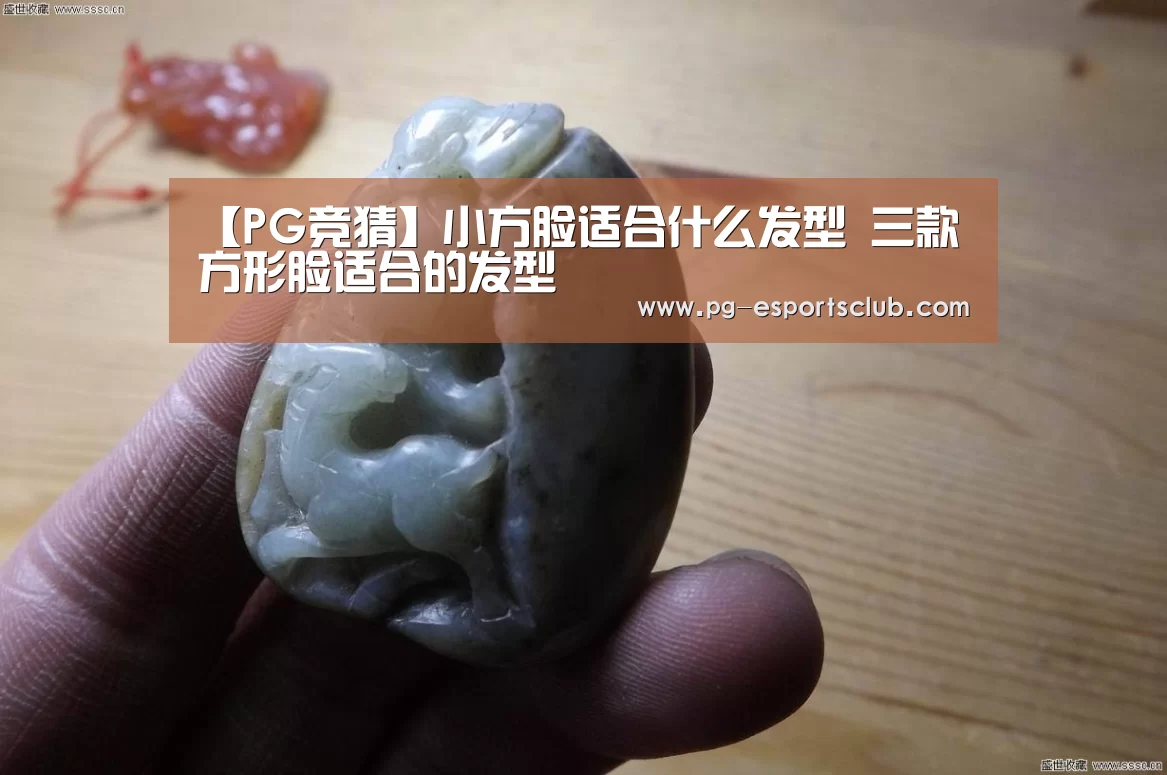 【PG竞猜】小方脸适合什么发型 三款方形脸适合的发型(图1) PG体育