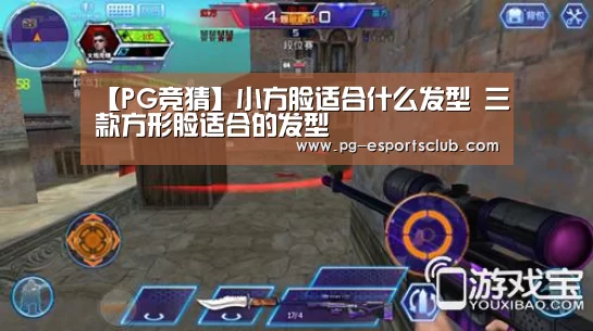 【PG竞猜】小方脸适合什么发型 三款方形脸适合的发型(图2) PG篮球