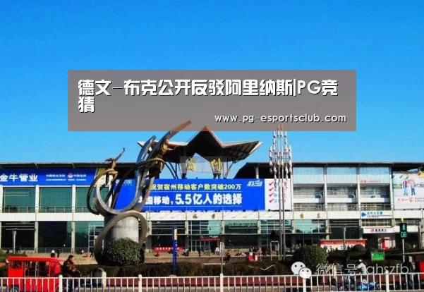 德文-布克公开反驳阿里纳斯|PG竞猜(图1) PG体育
