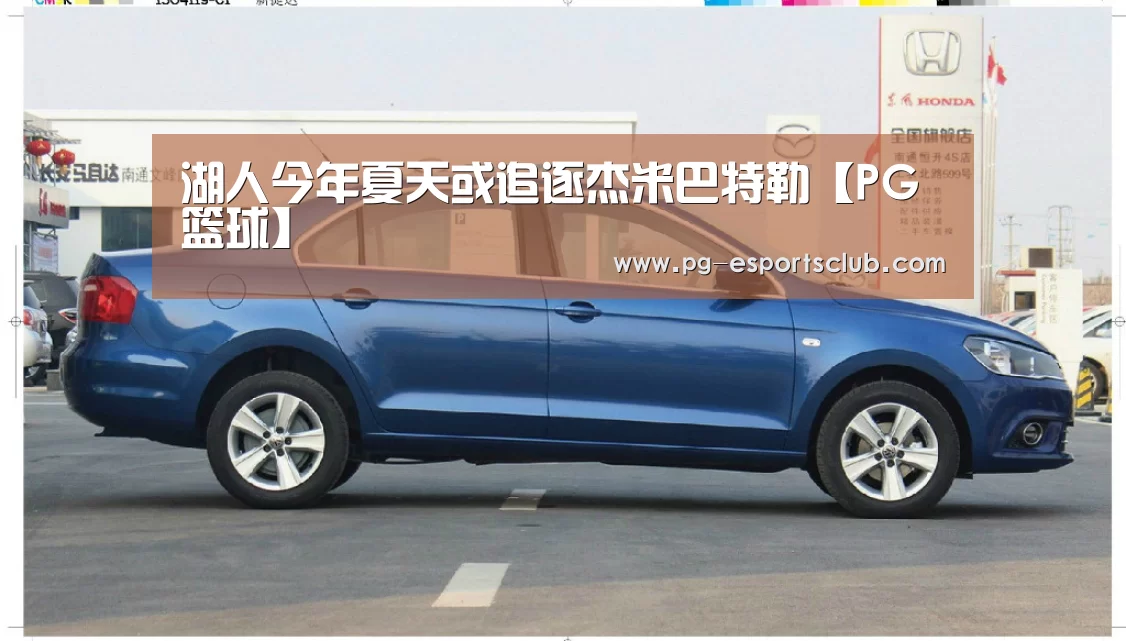 湖人今年夏天或追逐杰米巴特勒【PG篮球】(图1) PG竞猜