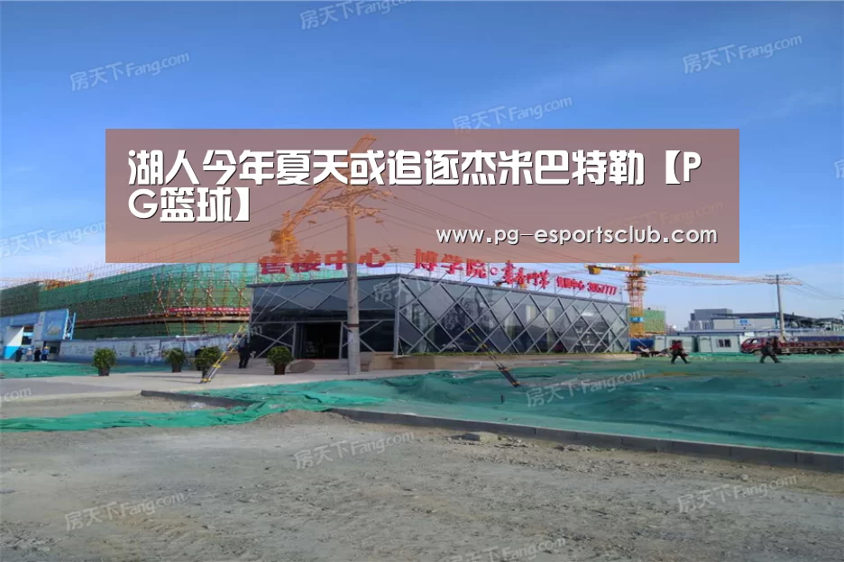 湖人今年夏天或追逐杰米巴特勒【PG篮球】(图3) PG足球