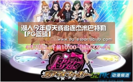 湖人今年夏天或追逐杰米巴特勒【PG篮球】(图2) PG足球
