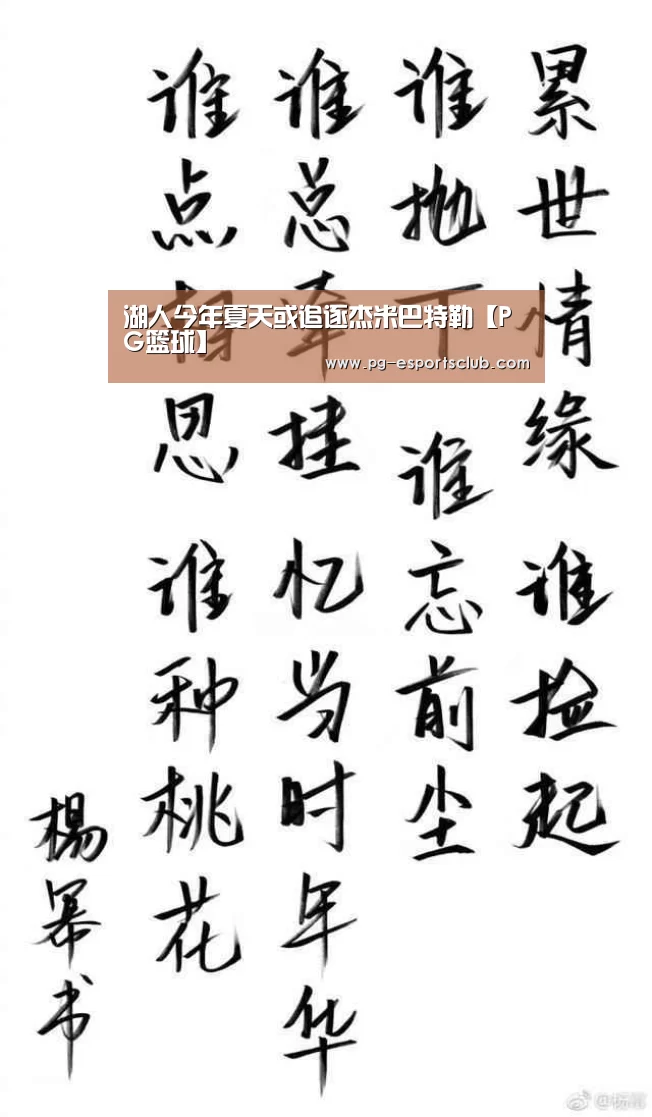 湖人今年夏天或追逐杰米巴特勒【PG篮球】(图4) PG篮球