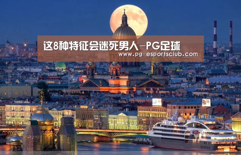 这8种特征会迷死男人-PG足球(图3) PG竞猜