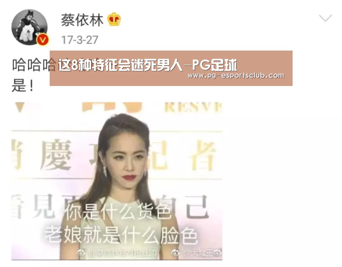 这8种特征会迷死男人-PG足球(图4) PG足球
